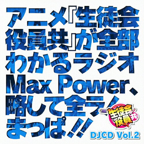 JAN 4988003420895 DJCD「生徒会役員共」Max　Power　Vol．2/ＣＤ/KICA-3195 キングレコード株式会社 CD・DVD 画像