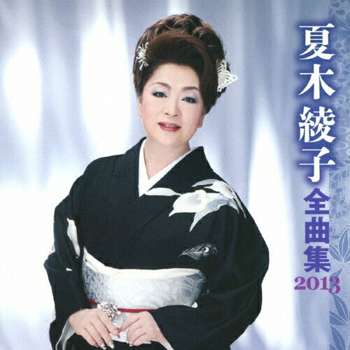 JAN 4988003425616 夏木綾子全曲集2013/CD/KICX-4121 キングレコード株式会社 CD・DVD 画像