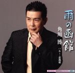 JAN 4988003438906 雨の函館/ＣＤシングル（１２ｃｍ）/KICM-30518 キングレコード株式会社 CD・DVD 画像