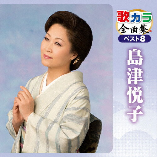 JAN 4988003457709 歌カラ全曲集　ベスト8　島津悦子/ＣＤ/KICX-4387 キングレコード株式会社 CD・DVD 画像