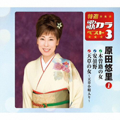 JAN 4988003496890 特選・歌カラベスト3　原田悠里1/ＣＤシングル（１２ｃｍ）/KICM-8243 キングレコード株式会社 CD・DVD 画像