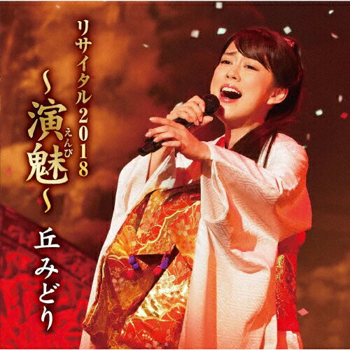 JAN 4988003532307 丘みどりリサイタル2018～演魅～/ＣＤ/KICX-1078 キングレコード株式会社 CD・DVD 画像