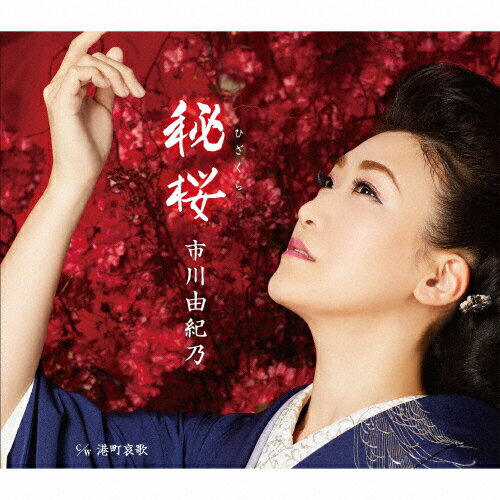 JAN 4988003578701 秘桜/ＣＤシングル（１２ｃｍ）/KICM-31008 キングレコード株式会社 CD・DVD 画像