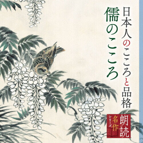 JAN 4988003586942 朗読名作シリーズ　日本人のこころと品格～儒のこころ/ＣＤ/KICG-5109 キングレコード株式会社 CD・DVD 画像