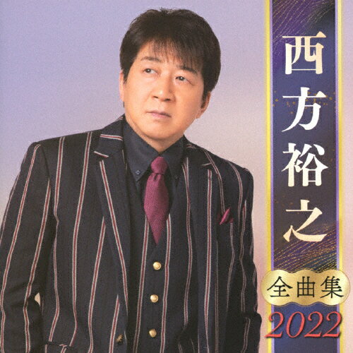 JAN 4988003587123 全曲集2022　西方裕之/ＣＤ/KICX-5378 キングレコード株式会社 CD・DVD 画像