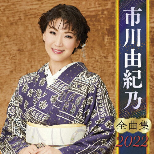 JAN 4988003587239 全曲集2022　市川由紀乃/ＣＤ/KICX-5389 キングレコード株式会社 CD・DVD 画像