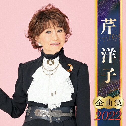 JAN 4988003587352 全曲集2022　芹洋子/ＣＤ/KICX-5401 キングレコード株式会社 CD・DVD 画像