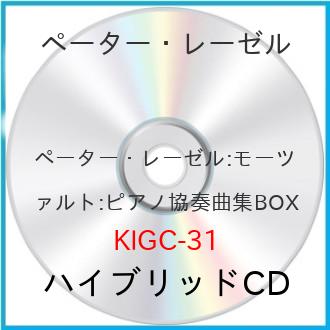 JAN 4988003589035 ペーター・レーゼル:モーツァルト:ピアノ協奏曲集BOX(仮) アルバム KIGC-31/6 キングレコード株式会社 CD・DVD 画像