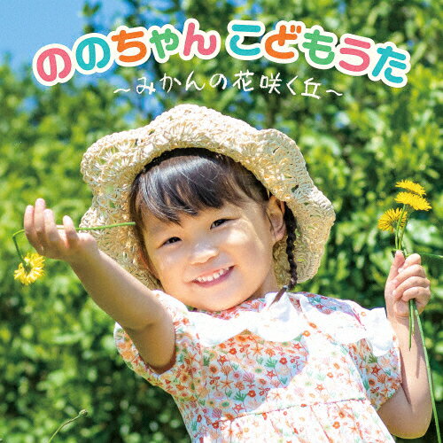 JAN 4988003602826 ののちゃん　こどもうた～みかんの花咲く丘～/ＣＤ/KICG-8482 キングレコード株式会社 CD・DVD 画像