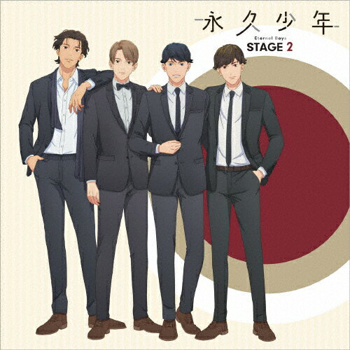 JAN 4988003608668 永久少年　Eternal　Boys　ステージ2/ＣＤ/KICA-2611 キングレコード株式会社 CD・DVD 画像