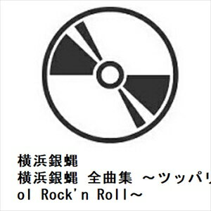 JAN 4988003640873 横浜銀蝿 全曲集 ～ツッパリHigh School Rock’n Roll～/CD/KICX-5702 キングレコード株式会社 CD・DVD 画像