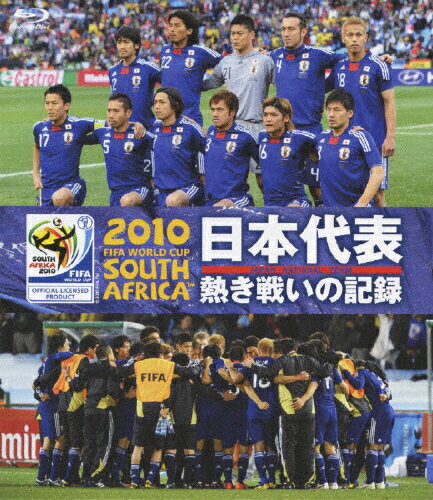 JAN 4988003802486 2010　FIFA　ワールドカップ　南アフリカ　オフィシャルBlu-ray　日本代表　熱き戦いの記録/Ｂｌｕ－ｒａｙ　Ｄｉｓｃ/KIXE-2 キングレコード株式会社 CD・DVD 画像