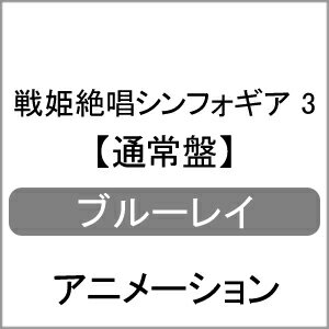 JAN 4988003811686 戦姫絶唱シンフォギア　3（通常版）/Ｂｌｕ−ｒａｙ　Ｄｉｓｃ/KIXA-184 キングレコード株式会社 CD・DVD 画像