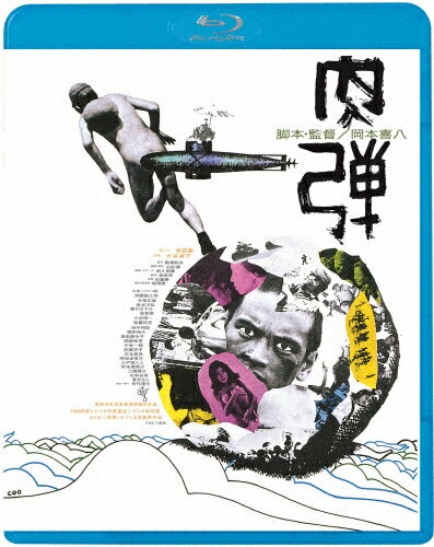 JAN 4988003854386 肉弾＜ATG廉価盤＞/Ｂｌｕ－ｒａｙ　Ｄｉｓｃ/KIXF-4284 キングレコード株式会社 CD・DVD 画像