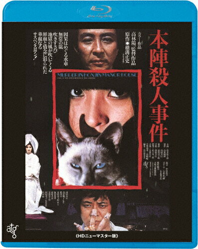 JAN 4988003854430 本陣殺人事件＜ATG廉価盤＞/Ｂｌｕ－ｒａｙ　Ｄｉｓｃ/KIXF-4289 キングレコード株式会社 CD・DVD 画像