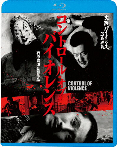 JAN 4988003866358 大阪バイオレンス3番勝負　コントロール・オブ・バイオレンス　CONTROL　OF　VIOLENCE/Ｂｌｕ−ｒａｙ　Ｄｉｓｃ/KIXF-903 キングレコード株式会社 CD・DVD 画像