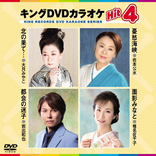 JAN 4988003873851 キングDVDカラオケHit4/DVD/KIBK-209 キングレコード株式会社 CD・DVD 画像