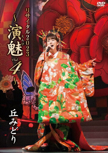 JAN 4988003884574 丘みどり　リサイタル2023　～演魅Vol．4～/ＤＶＤ/KIBM-987 キングレコード株式会社 CD・DVD 画像