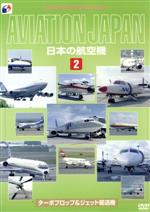 JAN 4988003943332 日本の航空機（2）　ターボプロップ＆ジェット輸送機/ＤＶＤ/KIBE-32 キングレコード株式会社 CD・DVD 画像