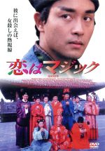 JAN 4988003956189 恋はマジック/DVD/KIBF-185 キングレコード株式会社 CD・DVD 画像