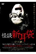 JAN 4988003957315 怪談新耳袋－近づく編－ / 佐々木浩久 キングレコード株式会社 CD・DVD 画像