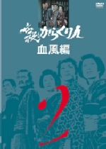 JAN 4988003957414 必殺からくり人 血風編 VOL．2/DVD/KIBF-8036 キングレコード株式会社 CD・DVD 画像