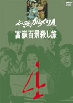 JAN 4988003959753 必殺からくり人 富嶽百景殺し旅 VOL．4/DVD/KIBF-8045 キングレコード株式会社 CD・DVD 画像