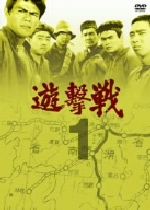 JAN 4988003970796 遊撃戦　第1巻/ＤＶＤ/KIBF-3140 キングレコード株式会社 CD・DVD 画像