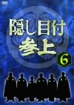 JAN 4988003971625 隠し目付参上 VOL．6/DVD/KIBF-3120 キングレコード株式会社 CD・DVD 画像