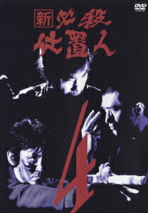 JAN 4988003973018 新 必殺仕置人 VOL．4/DVD/KIBF-8072 キングレコード株式会社 CD・DVD 画像