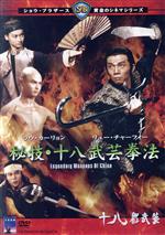 JAN 4988003974503 秘技・十八武芸拳法/ＤＶＤ/KIBF-2544 キングレコード株式会社 CD・DVD 画像