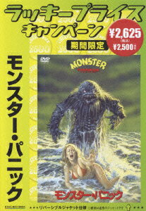 JAN 4988003975951 モンスター・パニック/ＤＶＤ/KIBF-4011 キングレコード株式会社 CD・DVD 画像