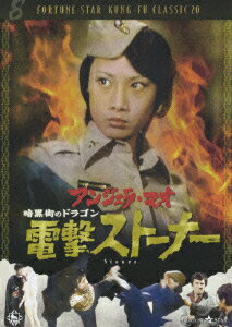 JAN 4988003985288 暗黒街のドラゴン 電撃ストーナー / ファン・フェン キングレコード株式会社 CD・DVD 画像