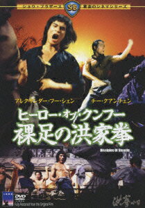 JAN 4988003990039 ヒーロー・オブ・クンフー 裸足の洪家拳/DVD/KIBF-2569 キングレコード株式会社 CD・DVD 画像