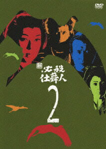 JAN 4988003991319 新 必殺仕舞人 VOL．2/DVD/KIBF-8150 キングレコード株式会社 CD・DVD 画像