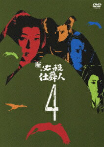 JAN 4988003991333 新 必殺仕舞人 VOL．4/DVD/KIBF-8152 キングレコード株式会社 CD・DVD 画像