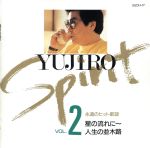 JAN 4988004005886 YUJIRO SPIRIT 永遠のヒット歌謡-VOL．2-/CD/25CH-17 株式会社テイチクエンタテインメント CD・DVD 画像