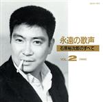 JAN 4988004009662 永遠の歌声／石原裕次郎のすべてVol．2＜1958＞/CD/30CH-353 株式会社テイチクエンタテインメント CD・DVD 画像