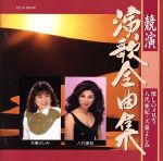 JAN 4988004030086 競演演歌全曲集／懐しのメロディー八代亜紀　天童よしみ/ＣＤ/TECA-28236 株式会社テイチクエンタテインメント CD・DVD 画像