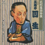 JAN 4988004047428 CD 花形落語特撰 お藤松五郎肝つぶし /三遊亭圓生六代目 株式会社テイチクエンタテインメント CD・DVD 画像