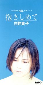 JAN 4988004050725 抱きしめて/CDシングル（8cm）/TEDN-259 株式会社テイチクエンタテインメント CD・DVD 画像