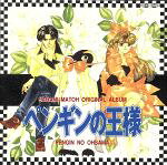 JAN 4988004052132 ～真東砂波　オリジナル・アルバム～ペンギンの王様/ＣＤ/TECD-30294 株式会社テイチクエンタテインメント CD・DVD 画像