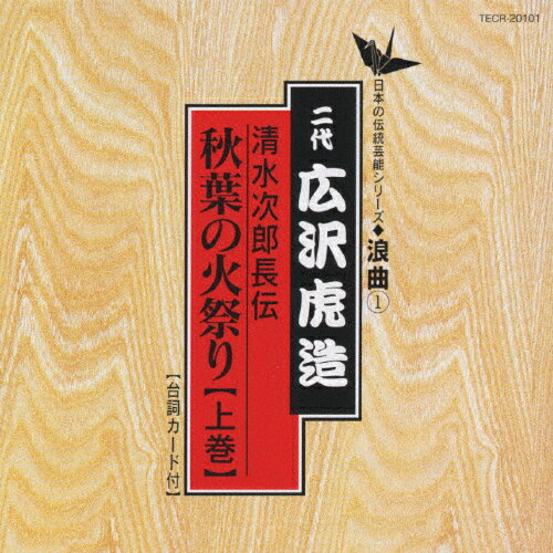 JAN 4988004058905 ＜清水次郎長伝＞秋葉の火祭り【上巻】/ＣＤ/TECR-20101 株式会社テイチクエンタテインメント CD・DVD 画像