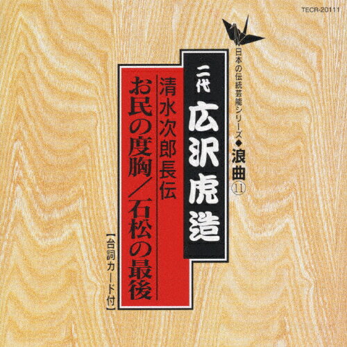 JAN 4988004059001 ＜清水次郎長伝＞お民の度胸／石松の最後/ＣＤ/TECR-20111 株式会社テイチクエンタテインメント CD・DVD 画像