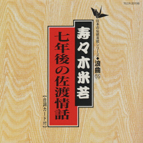 JAN 4988004066009 日本の伝統芸能シリーズ　浪曲編-55/ＣＤ/TECR-20195 株式会社テイチクエンタテインメント CD・DVD 画像