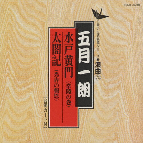 JAN 4988004066511 日本の伝統芸能シリーズ 浪曲編-70/CD/TECR-20210 株式会社テイチクエンタテインメント CD・DVD 画像