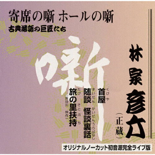 JAN 4988004079719 古典落語の巨匠たち 林家彦六/CD/TECR-21242 株式会社テイチクエンタテインメント CD・DVD 画像