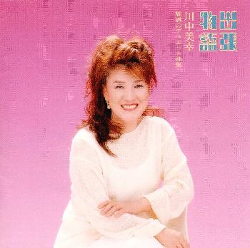 JAN 4988004081217 出張物語 川中美幸 魅惑のデュエット曲集/CD/TECE-30203 株式会社テイチクエンタテインメント CD・DVD 画像