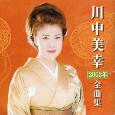 JAN 4988004086946 川中美幸2003年全曲集/ＣＤ/TECE-32332 株式会社テイチクエンタテインメント CD・DVD 画像