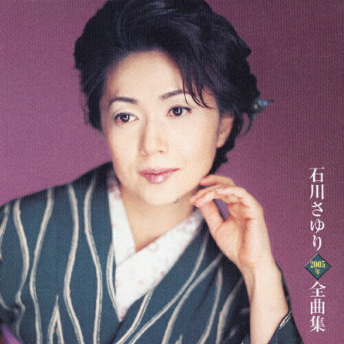 JAN 4988004094514 石川さゆり2005年全曲集/ＣＤ/TECE-32520 株式会社テイチクエンタテインメント CD・DVD 画像